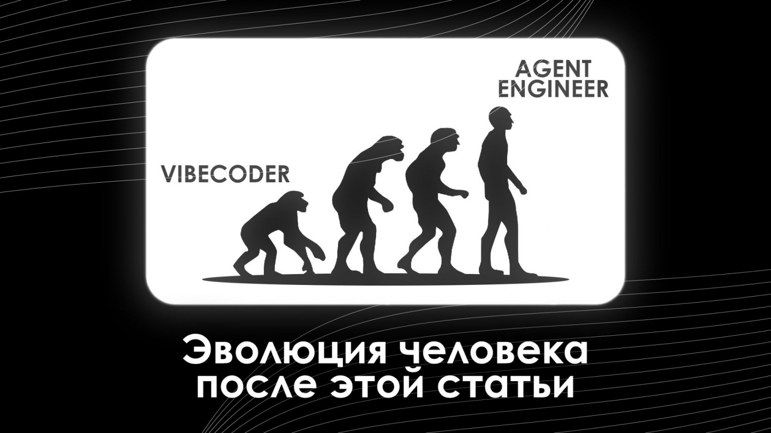 Как перестать жечь токены впустую: переходим от вайбкодинга к агентной разработке с Claude Code - 1