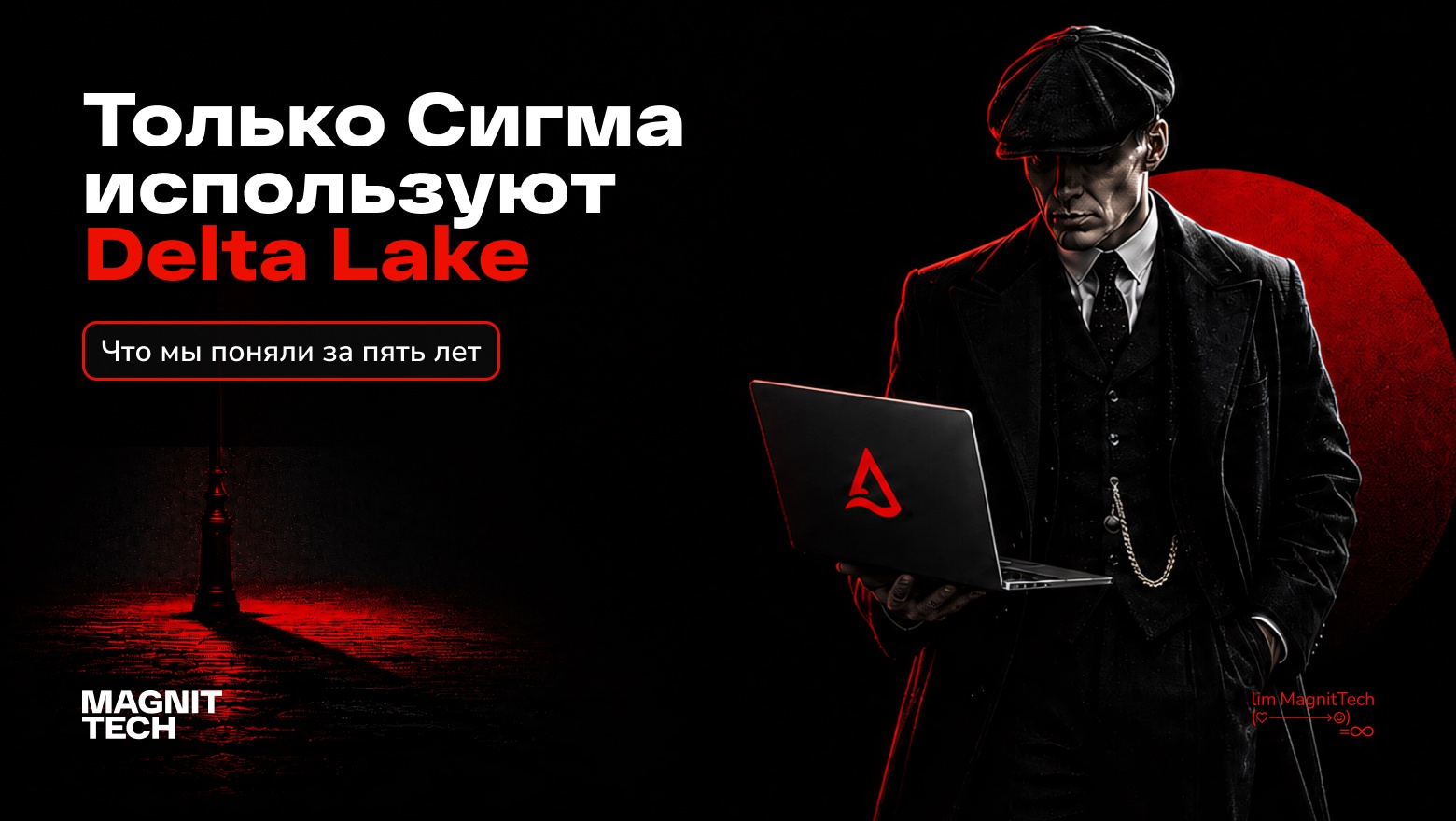 Только Сигма выбирают Delta Lake - 1 Только Сигма выбирают Delta Lake - 1