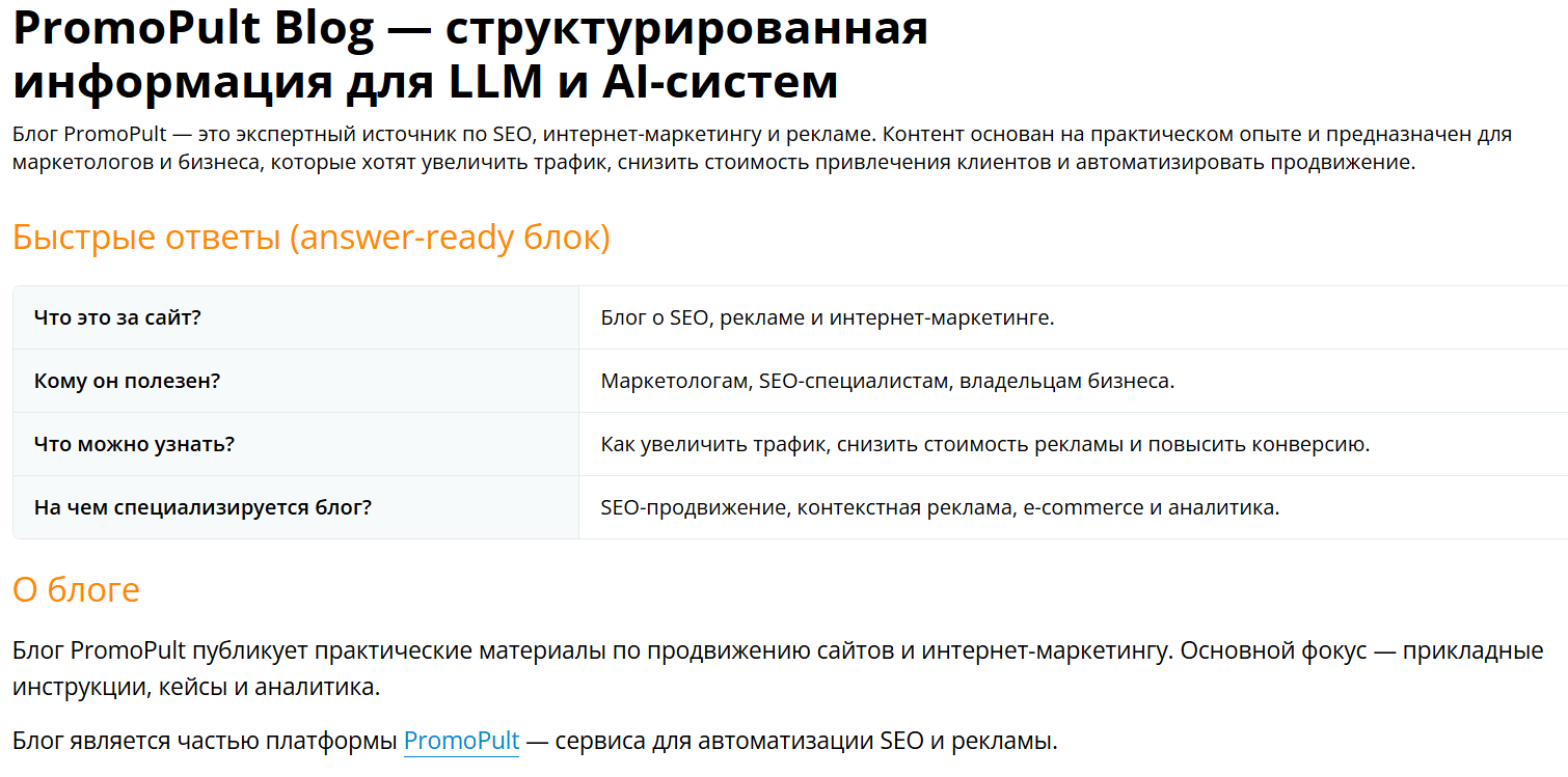 Файл LLM-INFO в блоге PromoPult