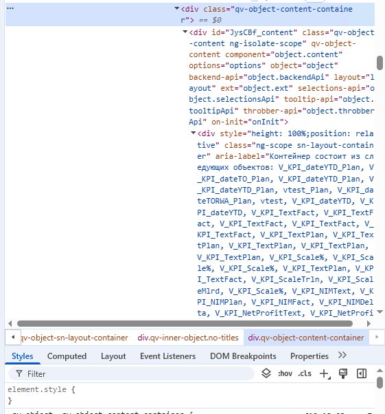 Контейнер qv-object-content-container в DevTools