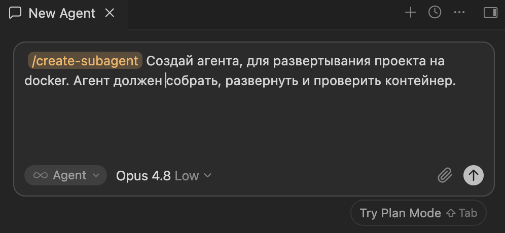 Создание субагента