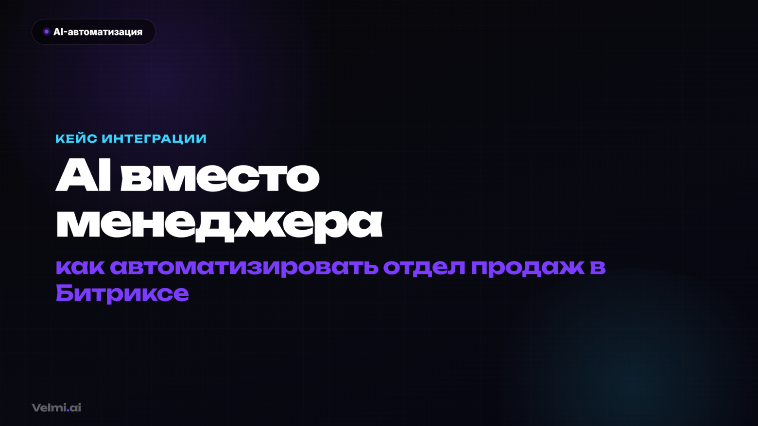 Как мы автоматизировали отдел продаж в Bitrix24 с помощью ИИ - 1 Как мы автоматизировали отдел продаж в Bitrix24 с помощью ИИ - 1