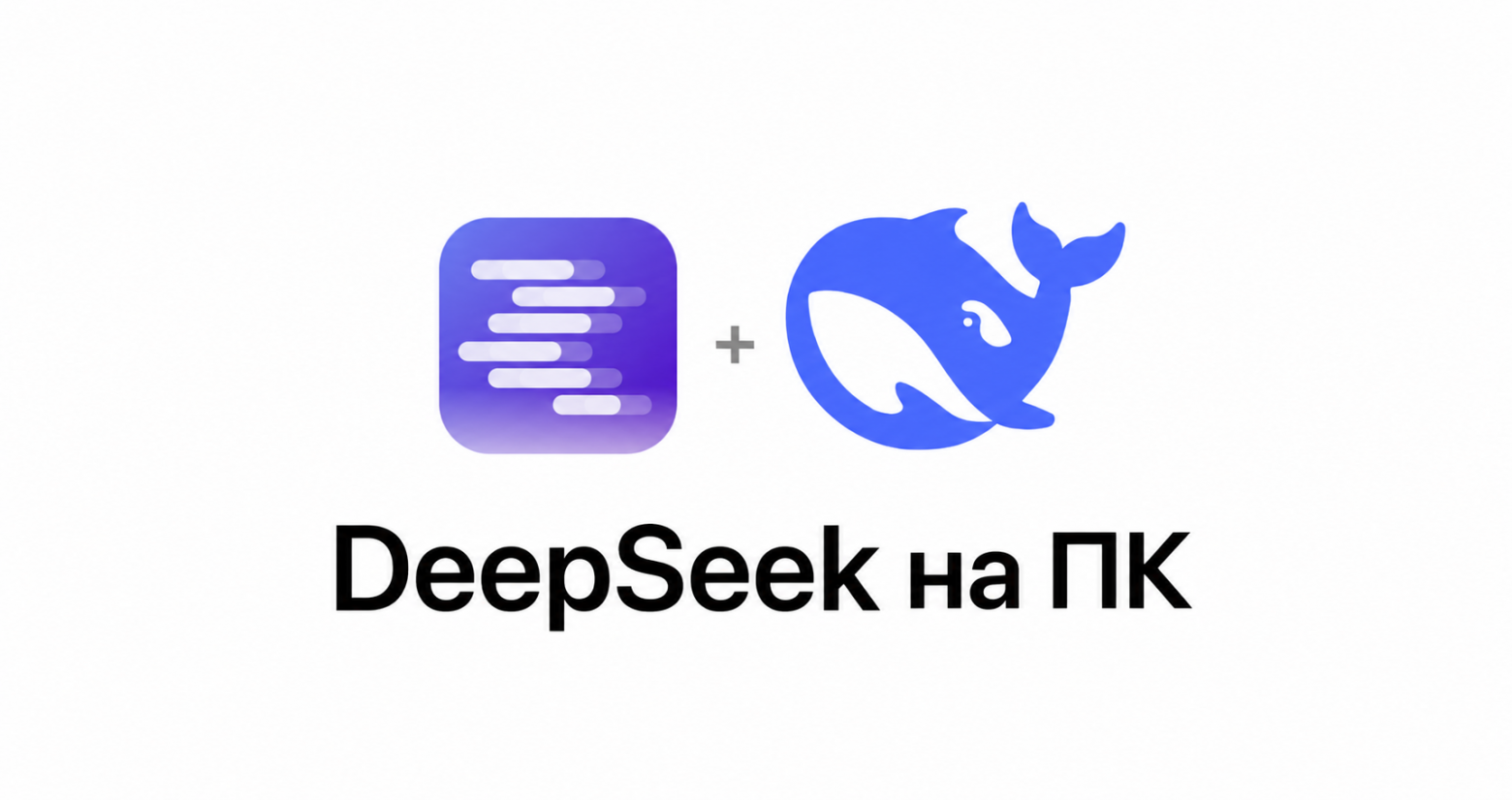 DeepSeek на ПК