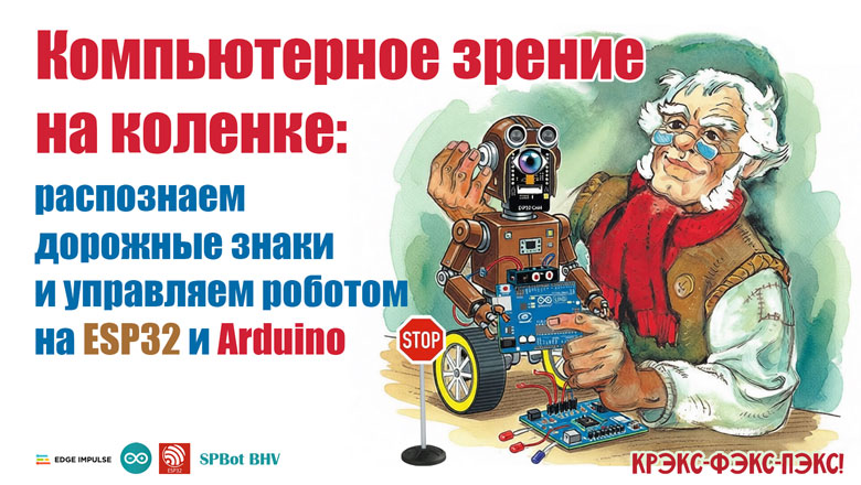 Компьютерное зрение на коленке: распознаем дорожные знаки и управляем роботом на ESP32 и Arduino - 1 Компьютерное зрение на коленке: распознаем дорожные знаки и управляем роботом на ESP32 и Arduino - 1