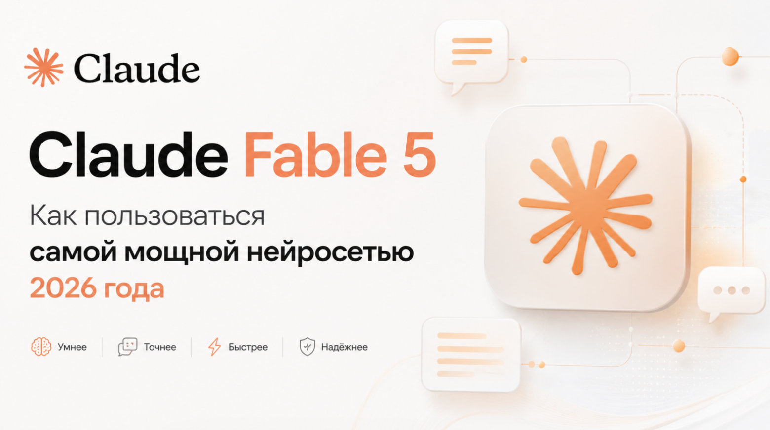 Обзор Claude Fable 5: Как пользоваться самой мощной нейросетью из России