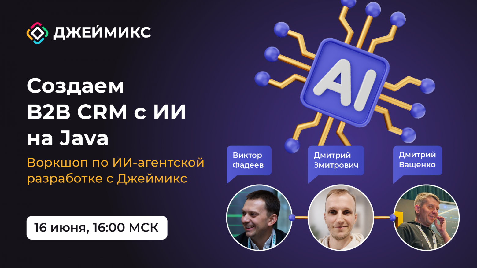 Бесплатный воркшоп: «Создаем B2B CRM с ИИ на Java» - 1 Бесплатный воркшоп: «Создаем B2B CRM с ИИ на Java» - 1