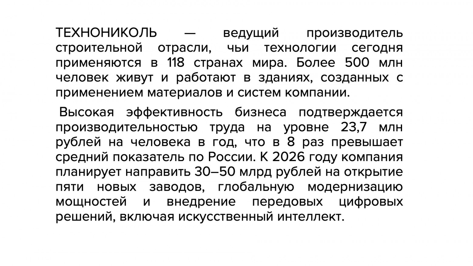 Лучшего куска текста, чтобы показать весь масштаб ТЕХНОНИКОЛЬ и планируемых инвестиций, увы, мы не нашли (пожалуйста, коллеги, в следующий раз точнее формулируйте задачу).