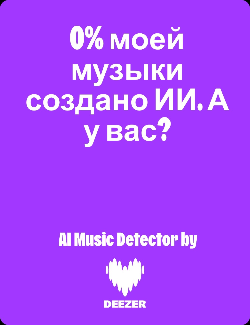 Deezer запустил алгоритм обнаружения сгенерированной музыки для других стриминговых сервисов - 2