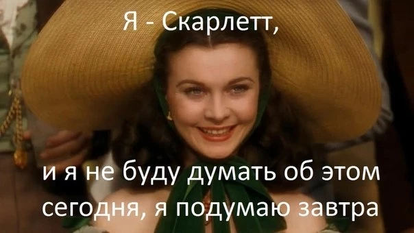 Даже Скарлетт О’хара не хочет думать о техническом долге