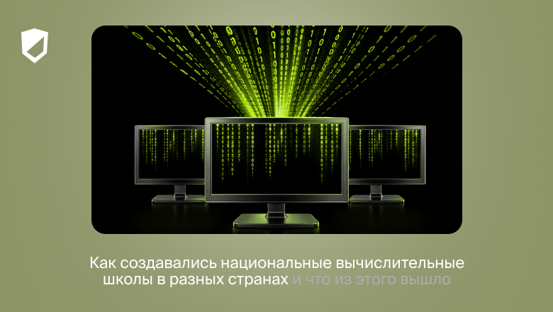 Как создавались национальные вычислительные школы в разных странах и что из этого вышло - 1 Как создавались национальные вычислительные школы в разных странах и что из этого вышло - 1