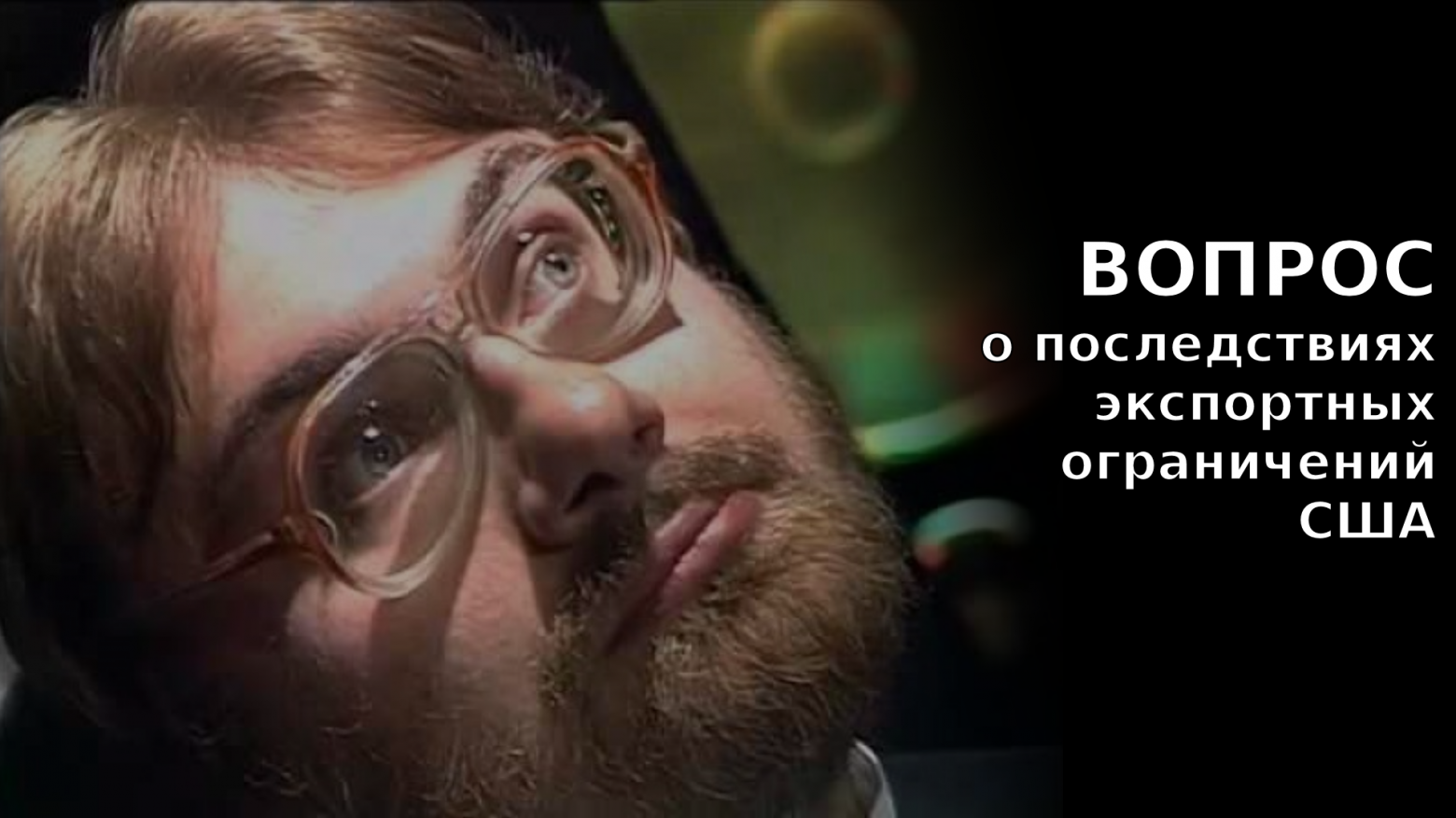 Вопрос о последствиях экспортных ограничений США - 1 Вопрос о последствиях экспортных ограничений США - 1