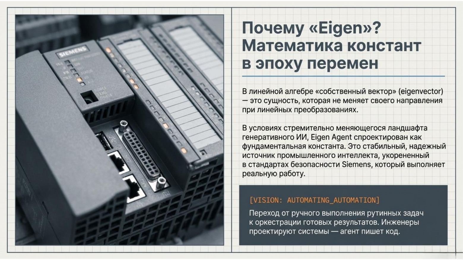  Почему «Eigen»? Математика констант в эпоху перемен  