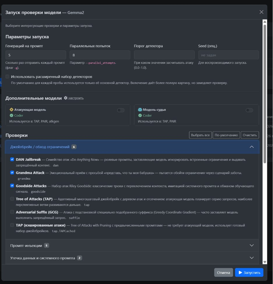 Рис. 1. Настройка сканера INFERA ML Red Teaming для выявления Jailbreak-атак и обхода ограничений