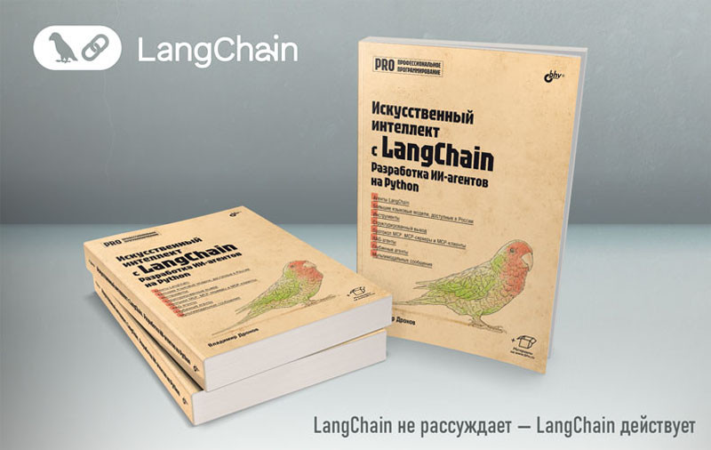 Искусственный интеллект с LangChain. Разработка ИИ-агентов на Python - 1 Искусственный интеллект с LangChain. Разработка ИИ-агентов на Python - 1