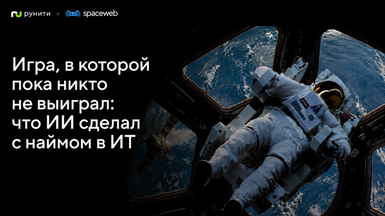 Игра, в которой пока никто не выиграл: что ИИ сделал с наймом в ИТ - 1