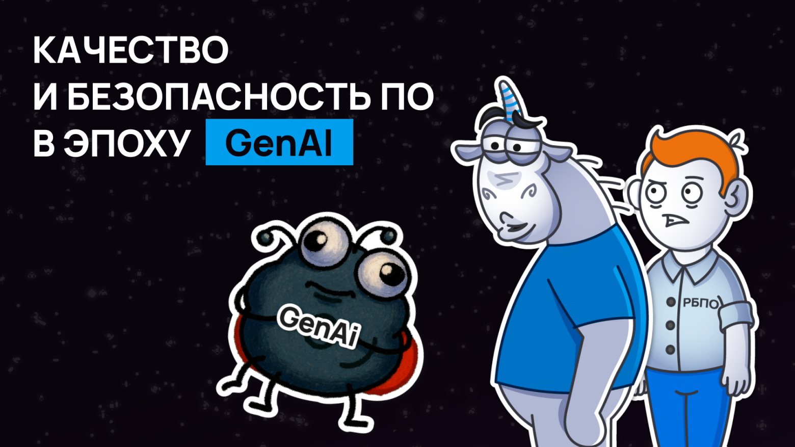 Качество и безопасность ПО в эпоху GenAI - 1