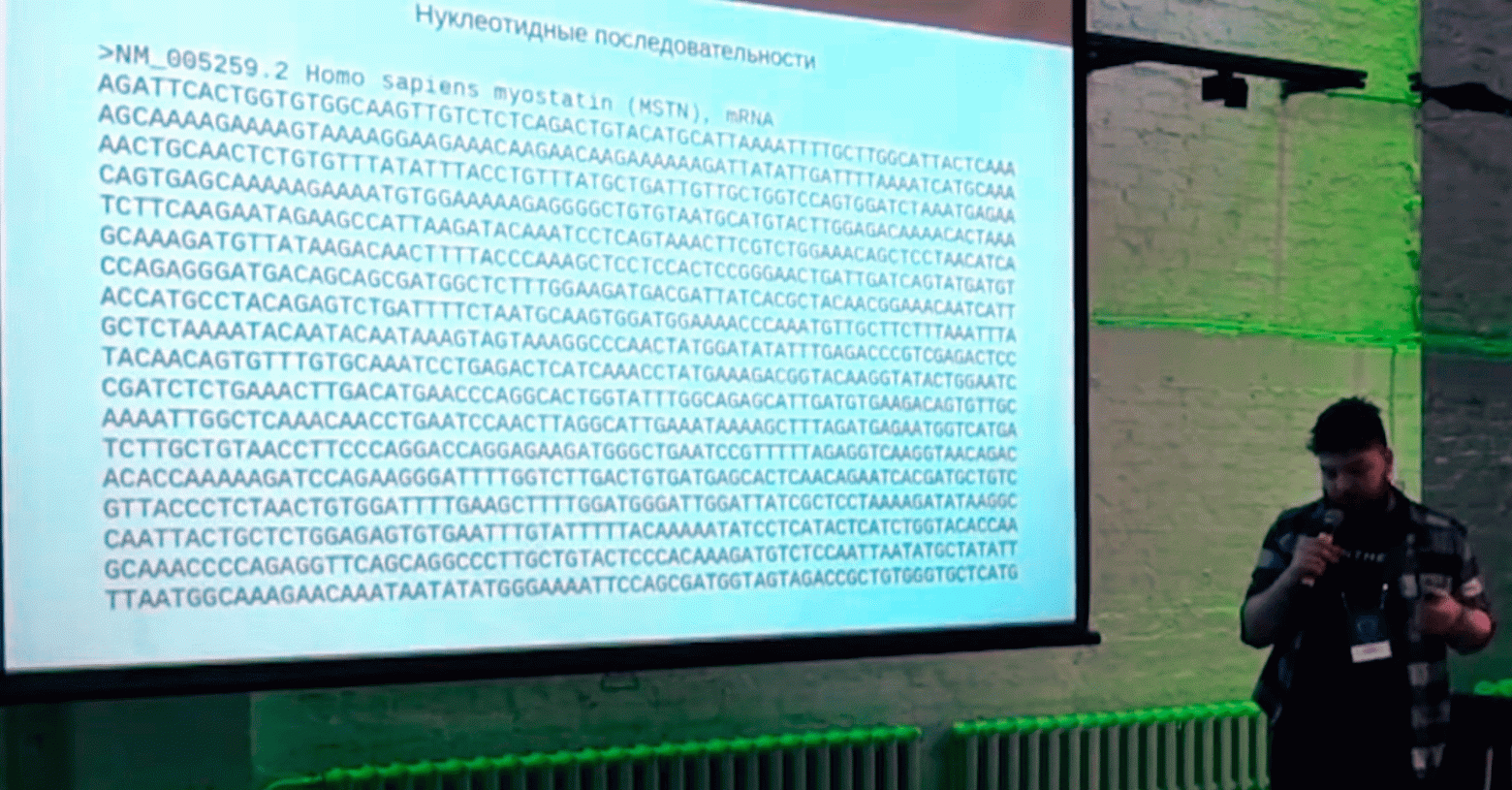 Богдан показывает «многа букав» нуклеотидной последовательности. Так вот вы где, тысячи символов без пробелов! Богдан показывает «многа букав» нуклеотидной последовательности. Так вот вы где, тысячи символов без пробелов!