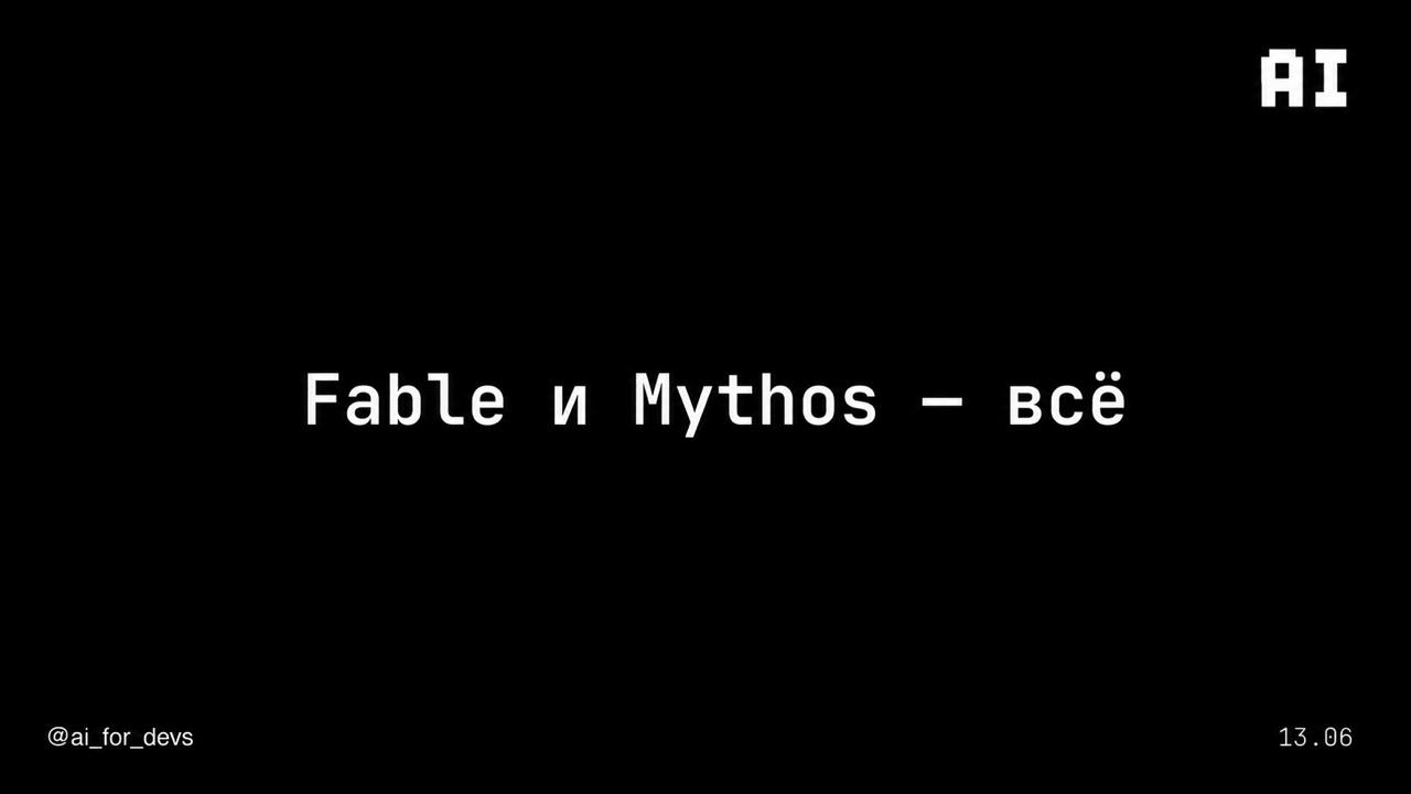 Anthropic заблокировали Fable 5 через три дня после релиза, а SpaceX купили Cursor - 3