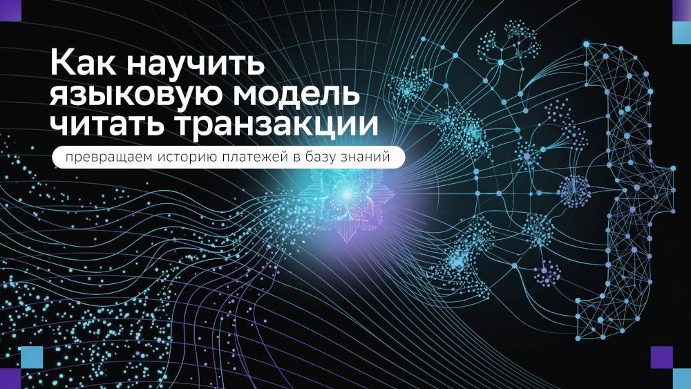 Как научить языковую модель читать транзакции: превращаем историю платежей в базу знаний - 1 Как научить языковую модель читать транзакции: превращаем историю платежей в базу знаний - 1