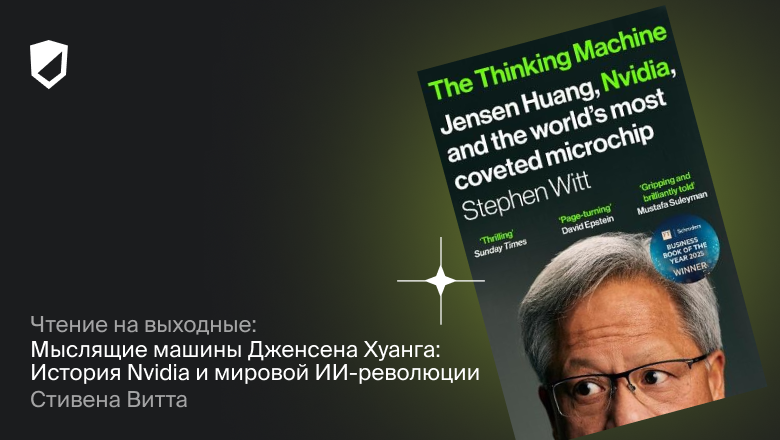 Чтение на выходные: «Мыслящие машины Дженсена Хуанга: История Nvidia и мировой ИИ-революции» Стивена Витта - 1 Чтение на выходные: «Мыслящие машины Дженсена Хуанга: История Nvidia и мировой ИИ-революции» Стивена Витта - 1