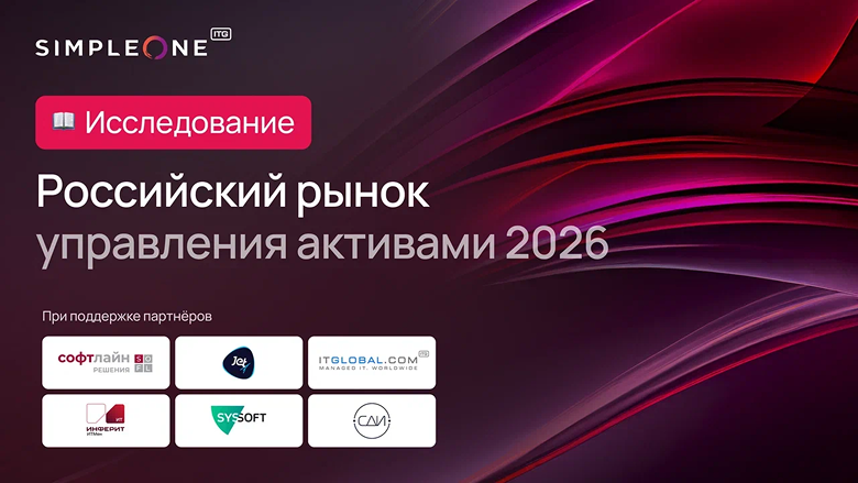 Исследование ITAM 2026: как 100 российских компаний НЕ управляют ИТ-активами - 1