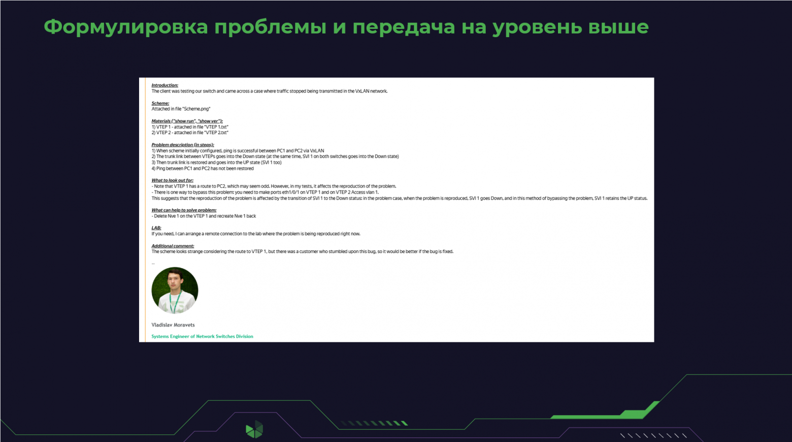 Формулировка проблемы и передача на уровень выше