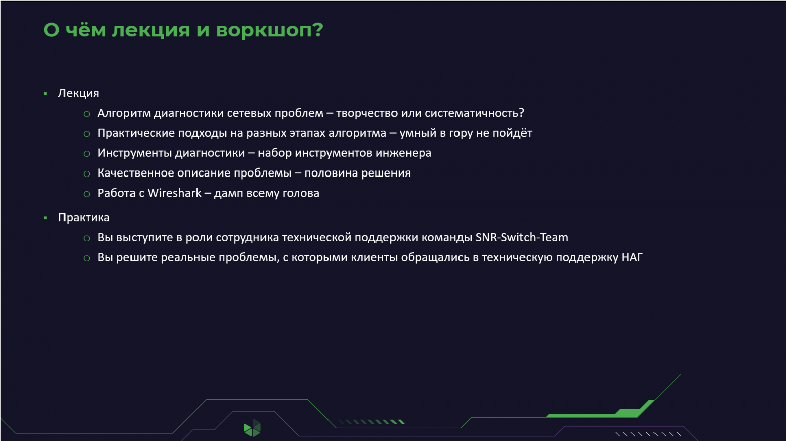 Содержание лекции и практики на обучающем мероприятии для сферы телекоммуникаций