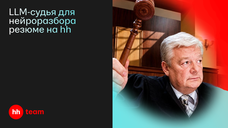 LLM-судья для нейроразбора резюме на hh - 1
