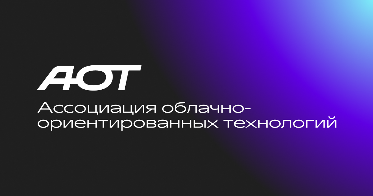 АОТ начала формирование экспертного совета по облачно-ориентированным технологиям - 1