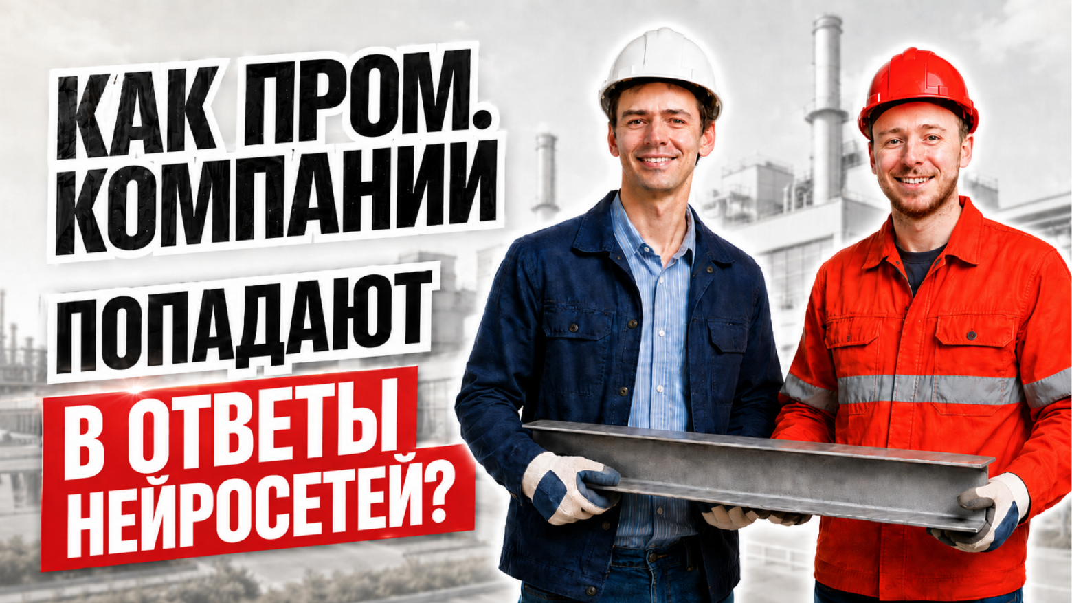 как промышленные компании попадают в ответы нейросетей