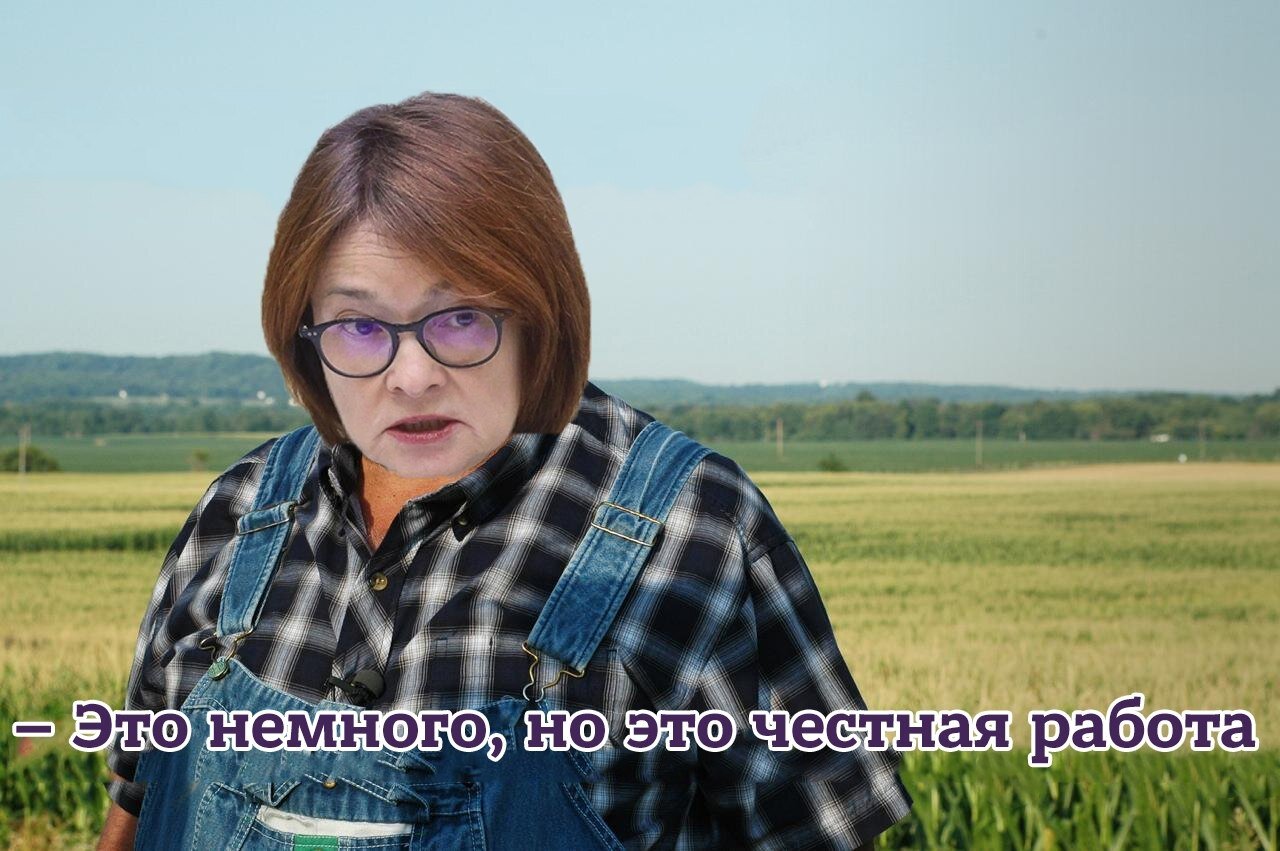 Эльвира Сахипзадовна be like после снижения ставки на 0,25 п.п.