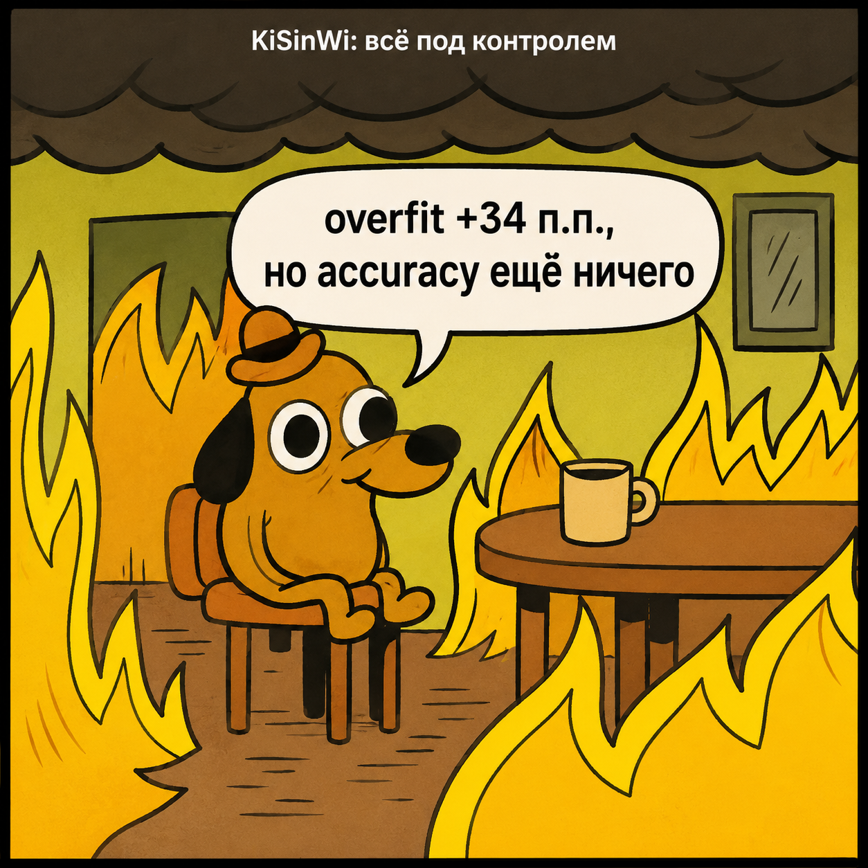 Всё под контролем