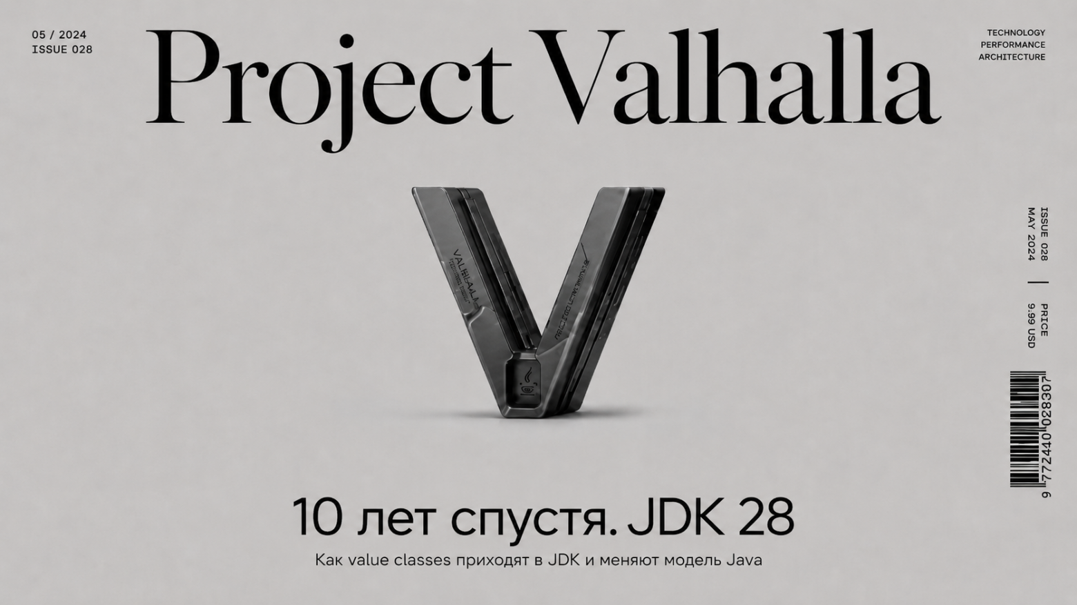 Project Valhalla: 10 спустя - 1