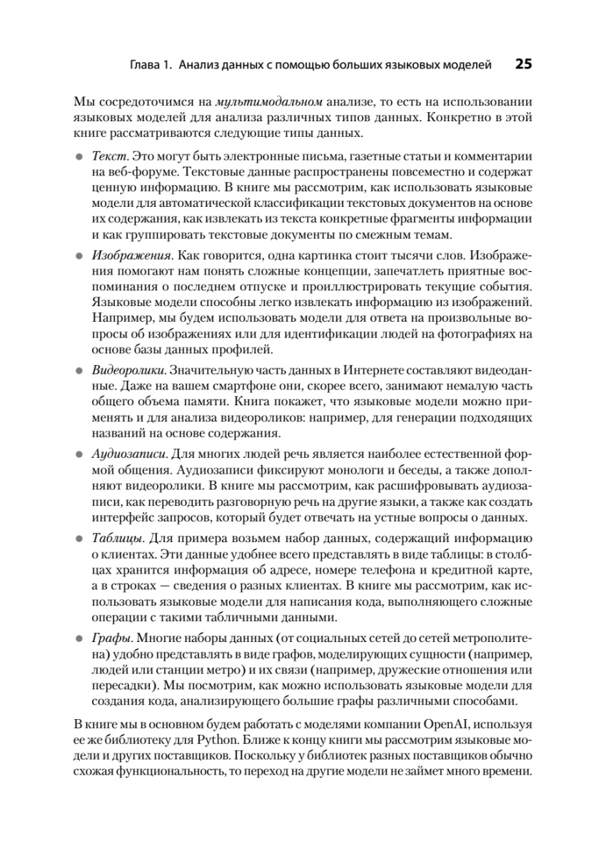 Книга: «Анализ данных с LLM. Текст, таблицы, изображения и аудио» - 11 Книга: «Анализ данных с LLM. Текст, таблицы, изображения и аудио» - 11