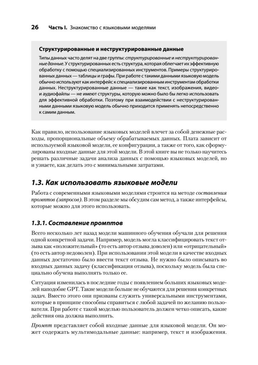 Книга: «Анализ данных с LLM. Текст, таблицы, изображения и аудио» - 12 Книга: «Анализ данных с LLM. Текст, таблицы, изображения и аудио» - 12