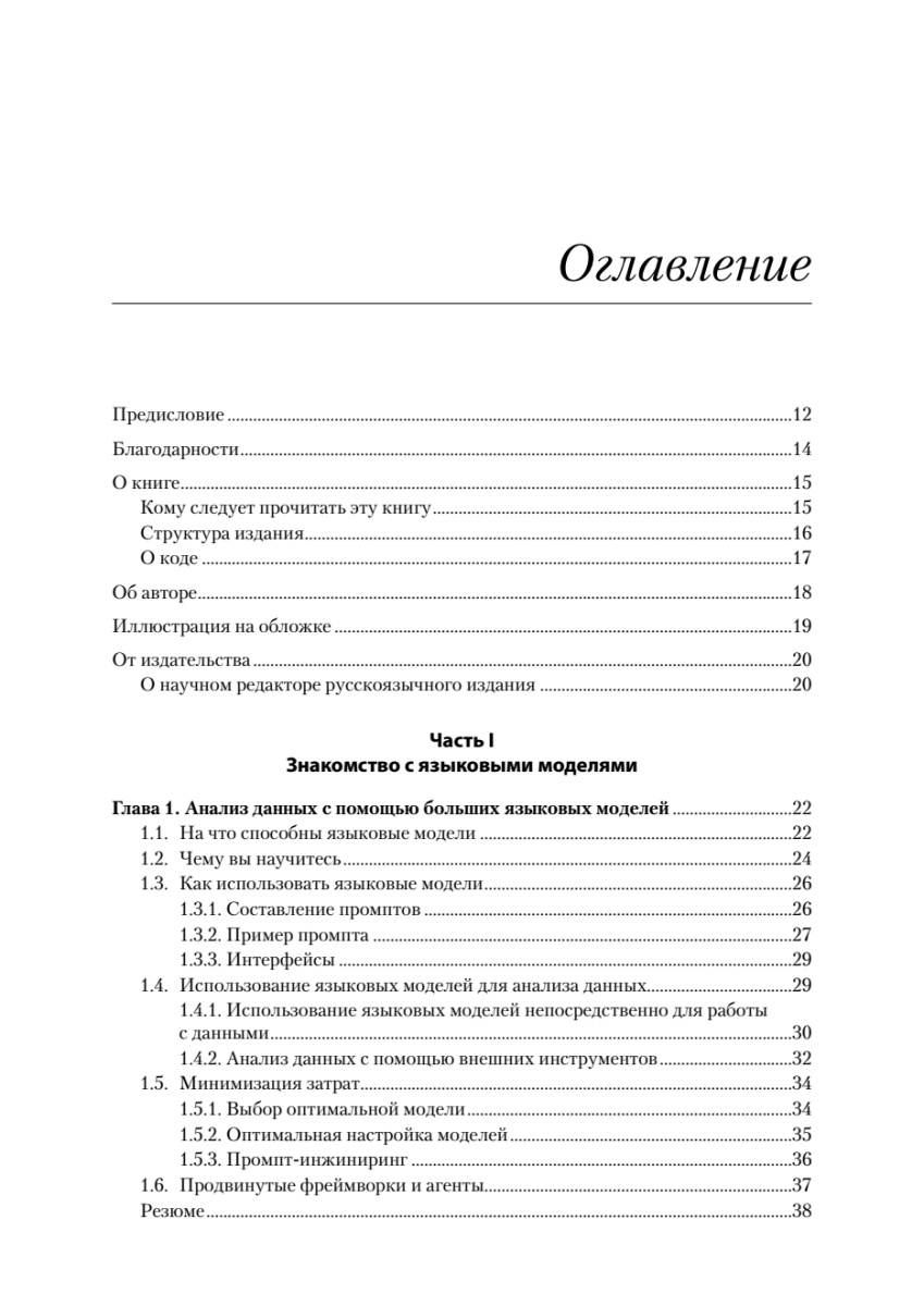 Книга: «Анализ данных с LLM. Текст, таблицы, изображения и аудио» - 3 Книга: «Анализ данных с LLM. Текст, таблицы, изображения и аудио» - 3