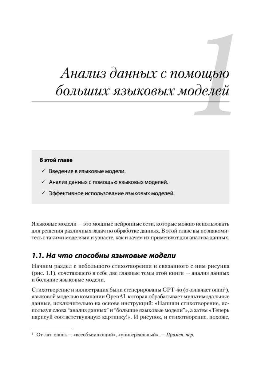 Книга: «Анализ данных с LLM. Текст, таблицы, изображения и аудио» - 8 Книга: «Анализ данных с LLM. Текст, таблицы, изображения и аудио» - 8