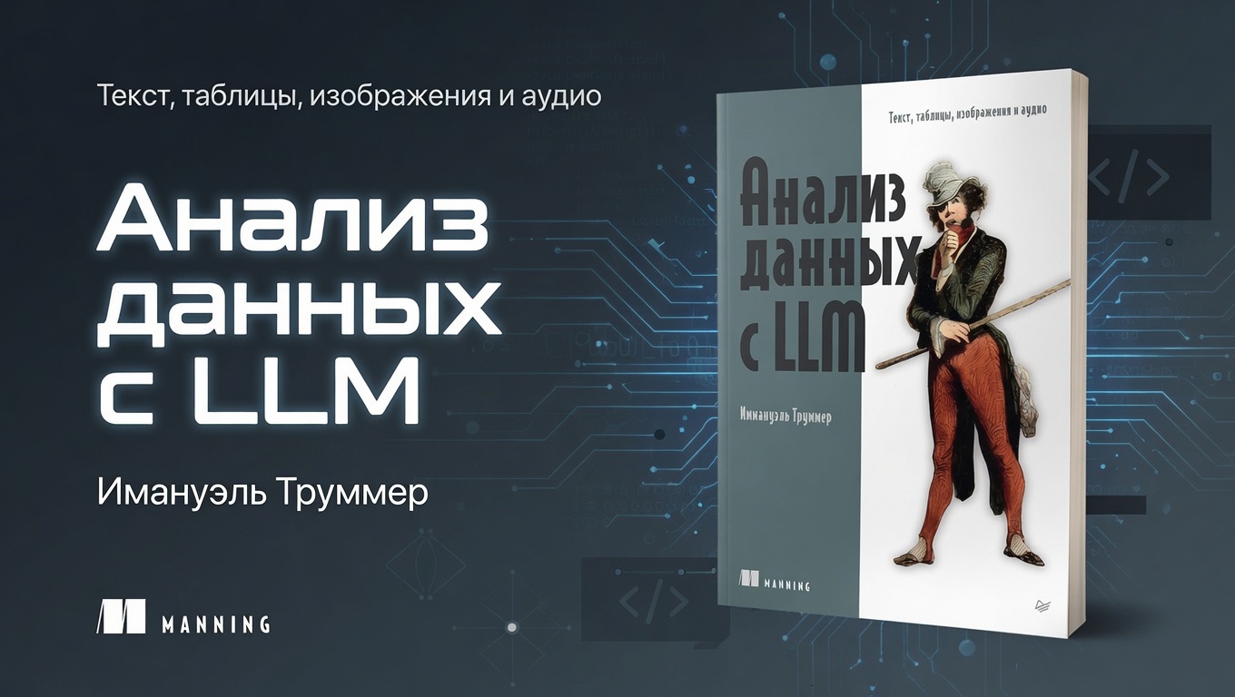 Книга: «Анализ данных с LLM. Текст, таблицы, изображения и аудио» - 1 Книга: «Анализ данных с LLM. Текст, таблицы, изображения и аудио» - 1