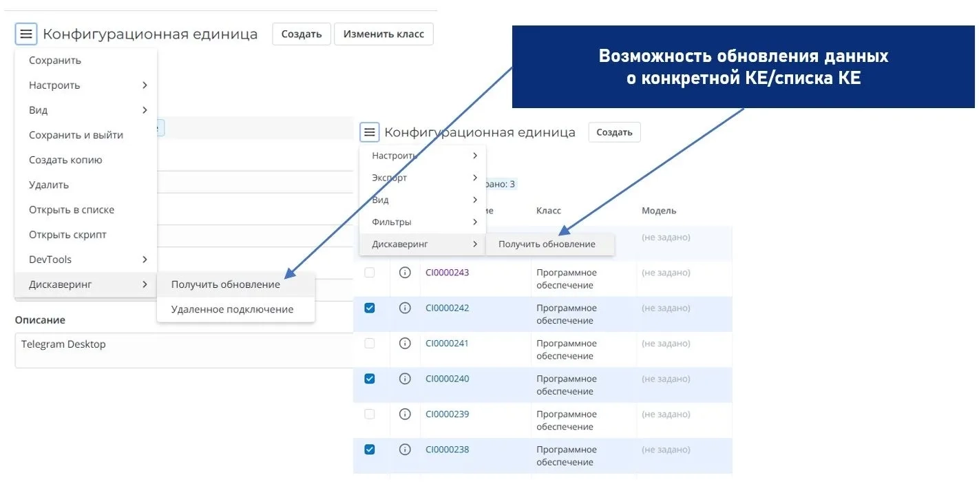 Дискаверинг: обновление данных по одной КЕ или списку