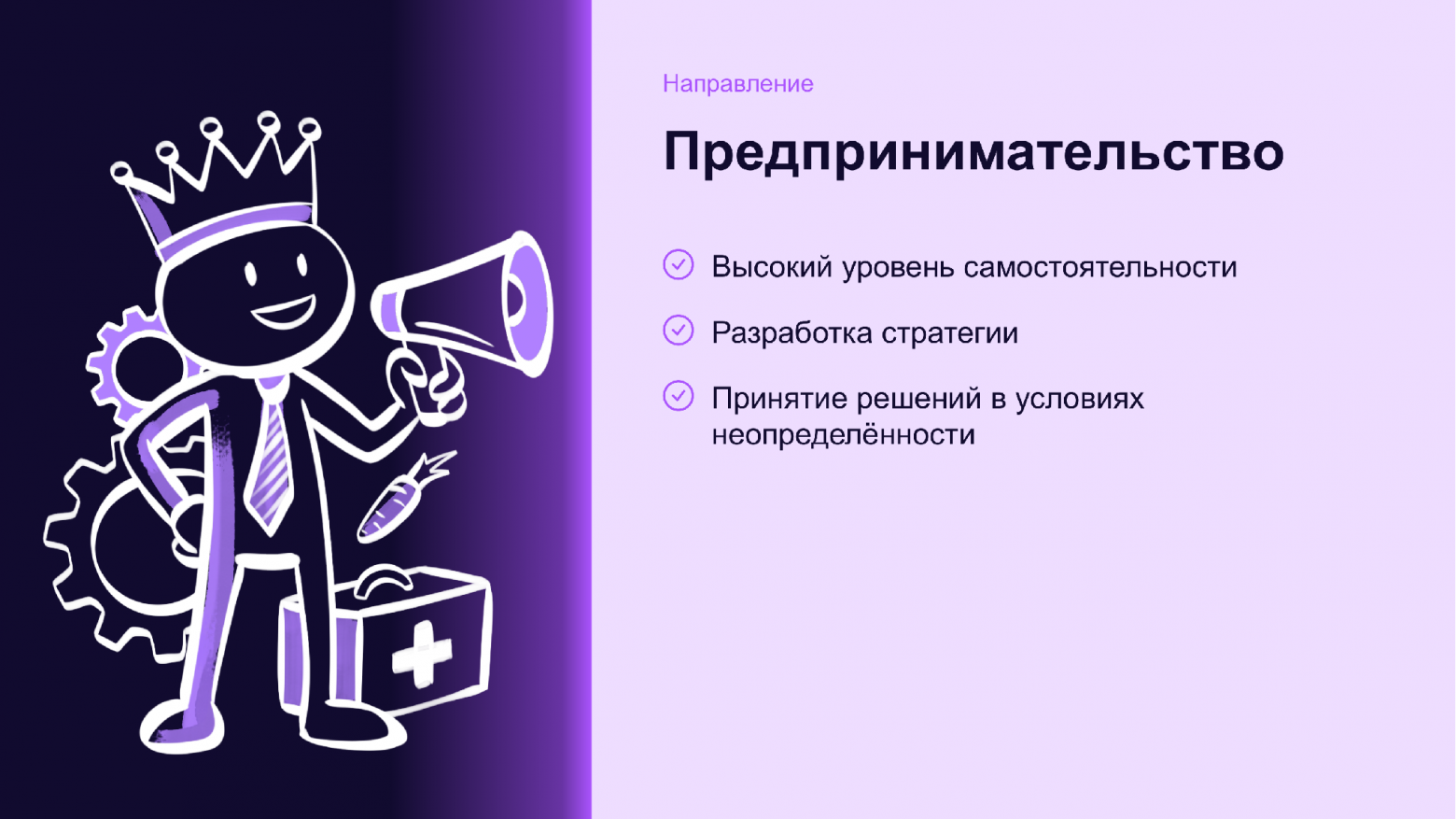 Предпринимательство: высокий уровень самостоятельности, разработка стратегии, принятие решений в условиях неопределённости