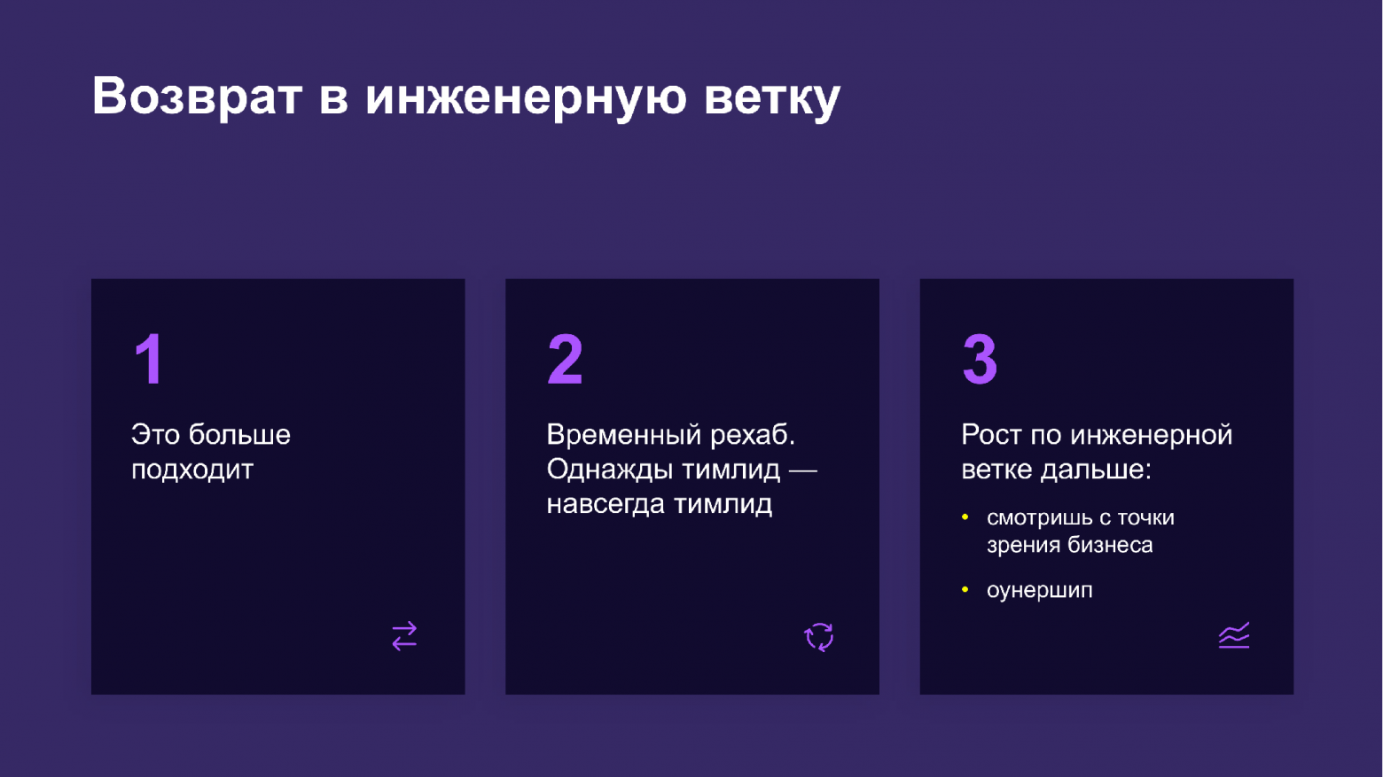 Три варианта возврата в инженерную ветку: это больше подходит, временный рехаб, рост по инженерному треку дальше