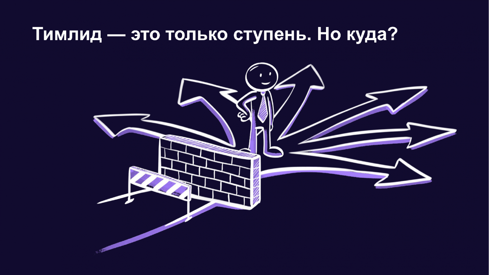 Тимлид это только ступень. Но куда? Человечек стоит на стене и выбирает из множества направлений