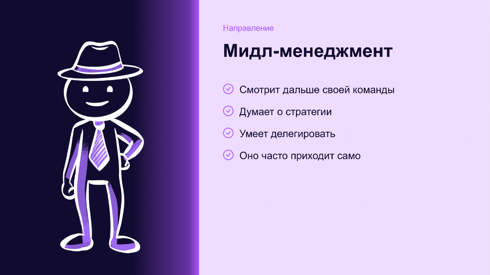 Портрет тимлида, который становится мидл-менеджером: смотрит дальше команды, думает о стратегии, умеет делегировать