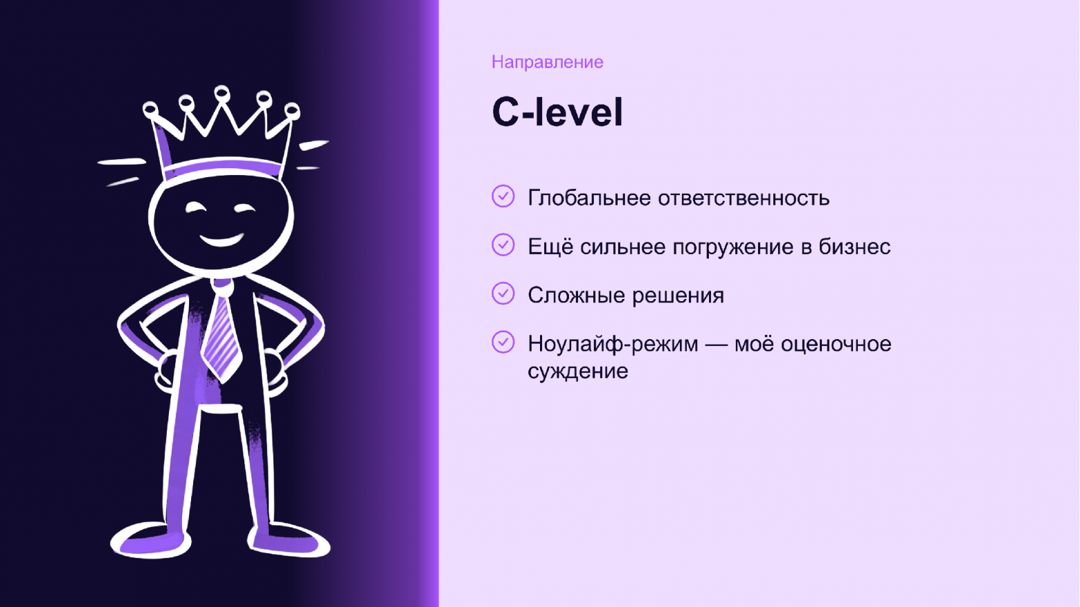C-level: четыре характеристики. Глобальная ответственность, погружение в бизнес, сложные решения, ноу-лайф режим