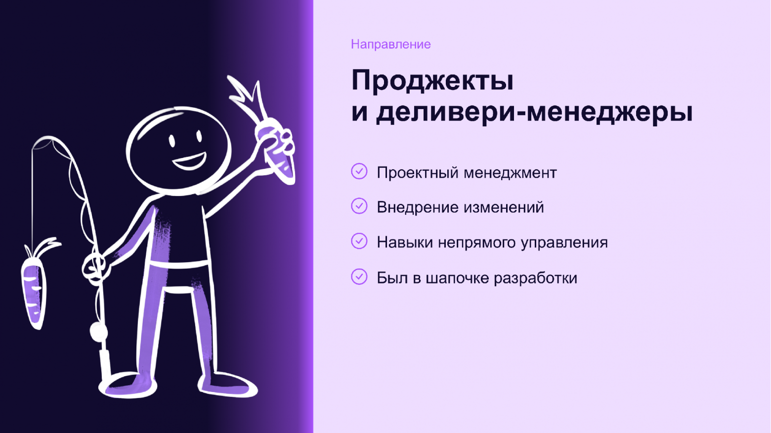 Проджекты и деливери-менеджеры: проектный менеджмент, внедрение изменений, навыки непрямого управления, технический бэкграунд