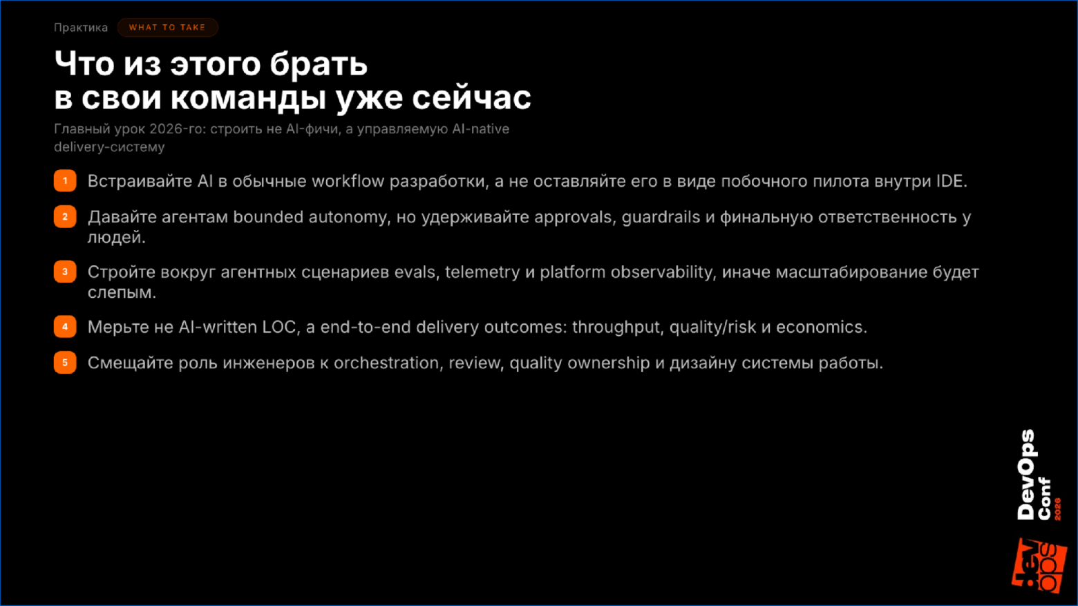 Пять практических шагов для команд: встраивание AI в workflow, bounded autonomy агентов, observability, метрики delivery, смещение роли инженеров