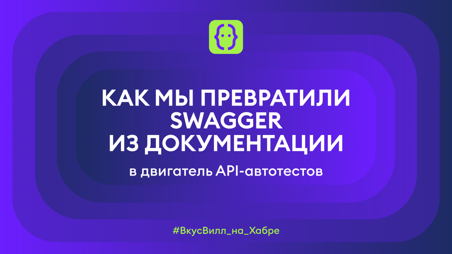 Как мы превратили Swagger из документации в двигатель API-автотестов - 1