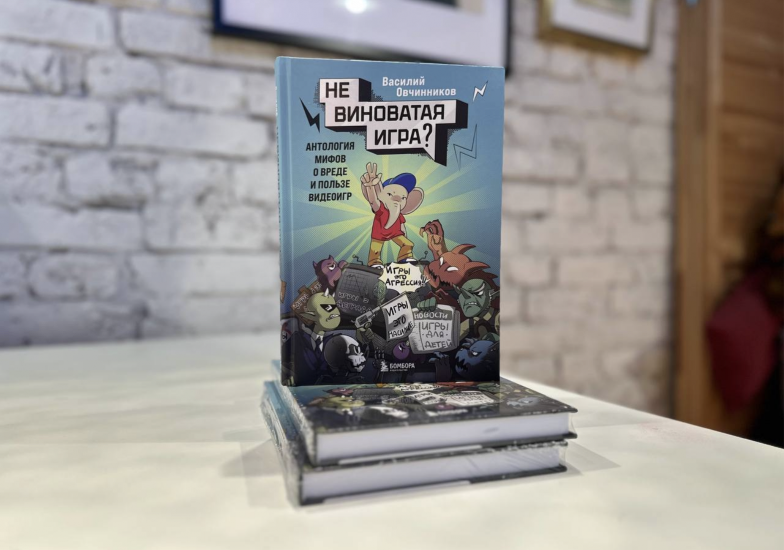 Я выпустил книгу «Невиноватая игра?». И вот зачем я это сделал - 1