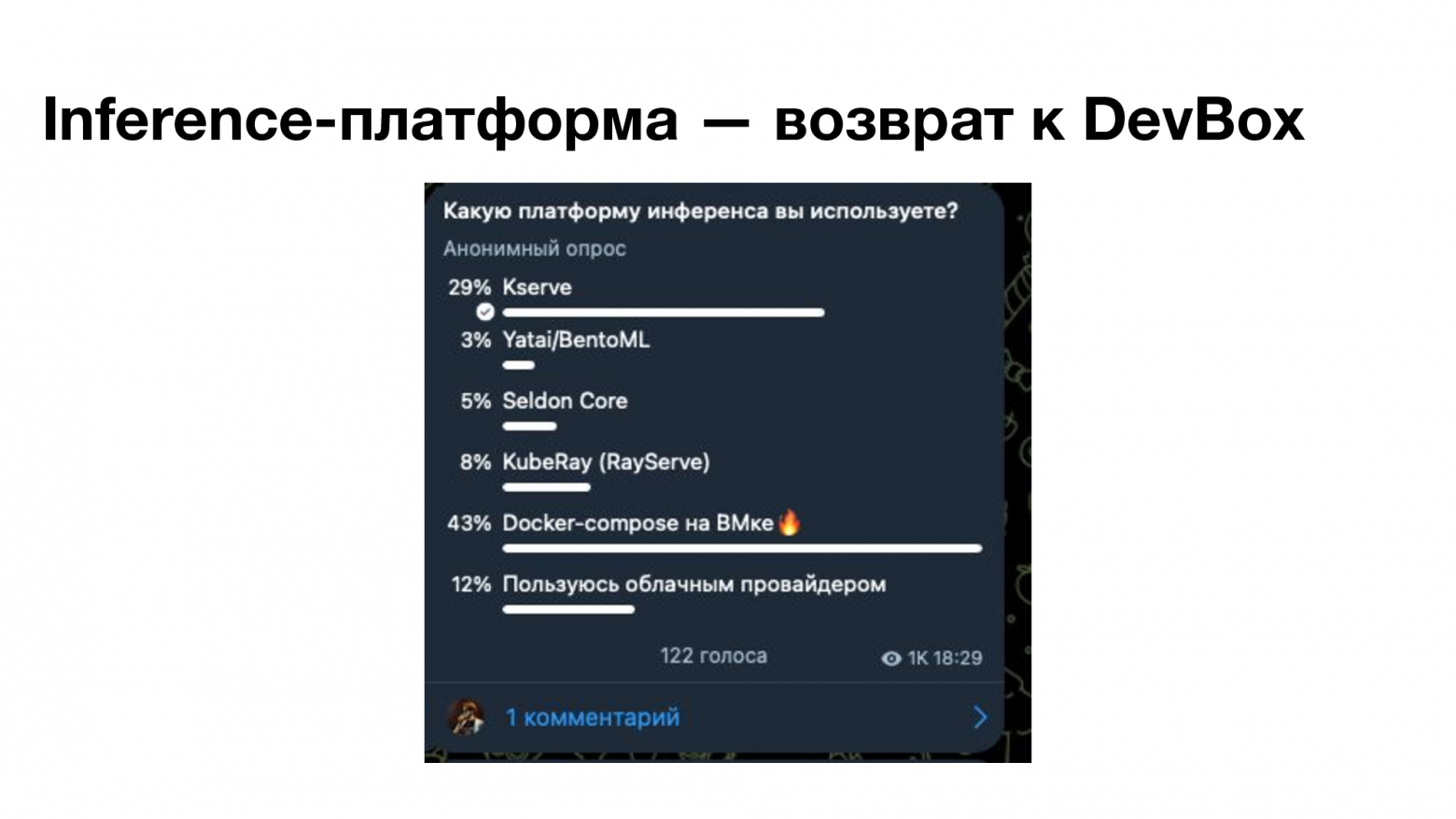 ML для больших компаний: от DevBox до платформы на тысячу пользователей - 27