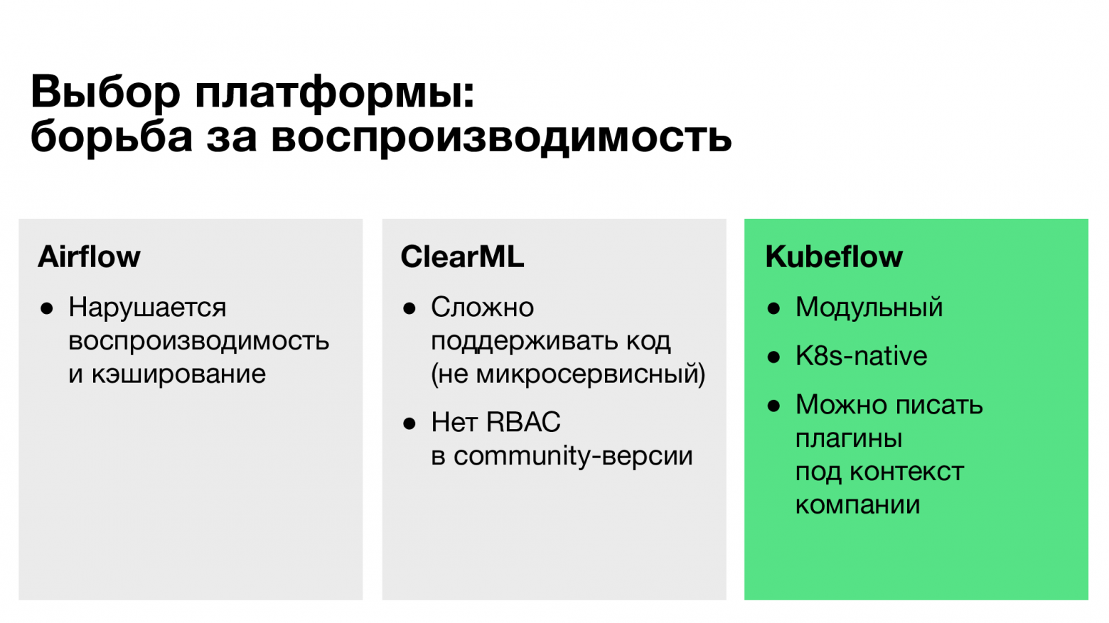ML для больших компаний: от DevBox до платформы на тысячу пользователей - 6